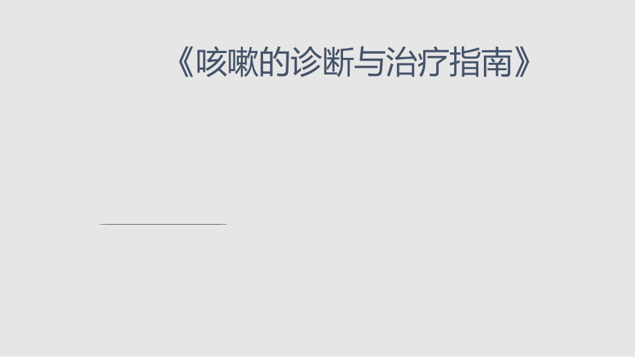 中国咳嗽诊断与治疗指南2015学习课件_第1页