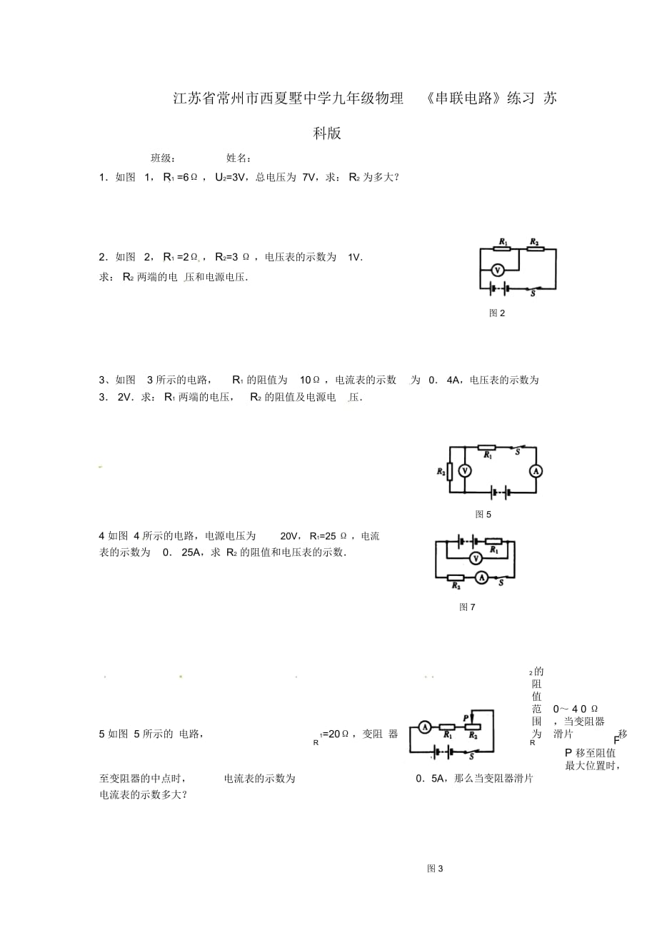 江蘇省常州市西夏墅中學(xué)九年級(jí)物理《串聯(lián)電路》練習(xí)蘇科版_第1頁