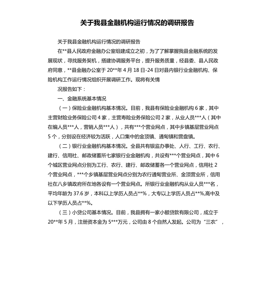 关于我县金融机构运行情况的调研报告.docx_第1页