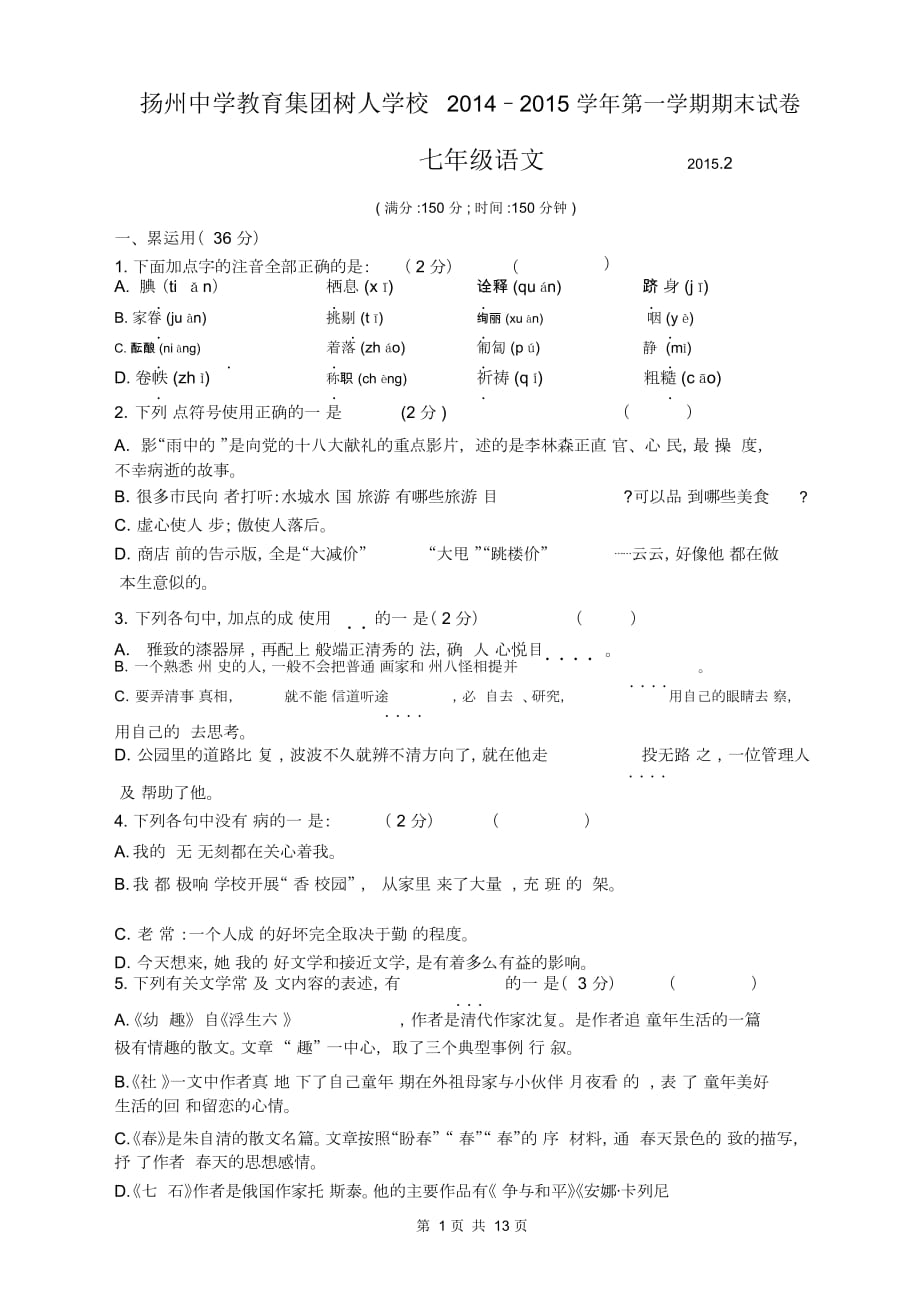 扬州中学教育集团树人学校–第一学期期末试卷七年级语文_第1页