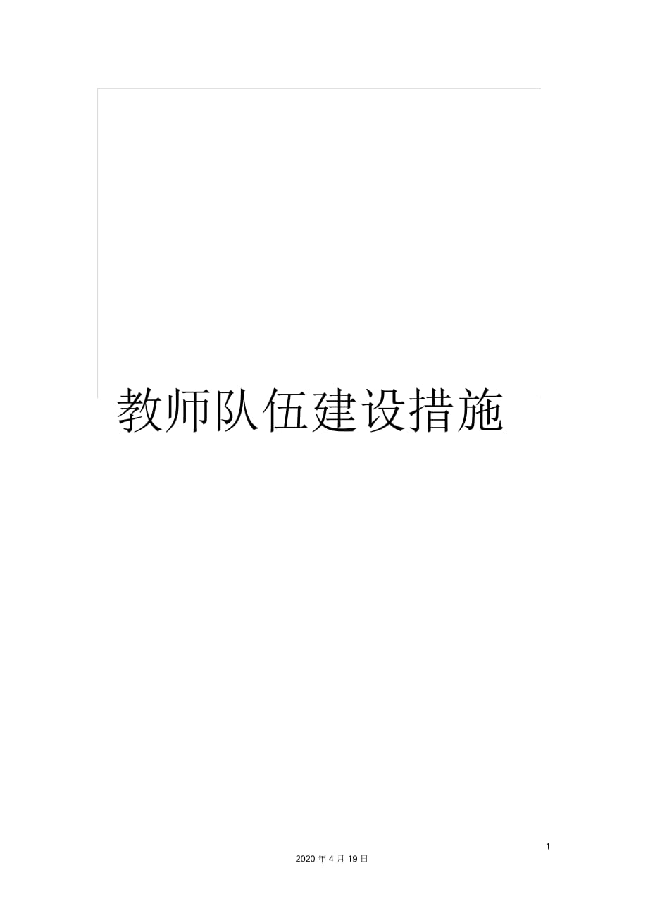 教師隊伍建設(shè)措施_第1頁