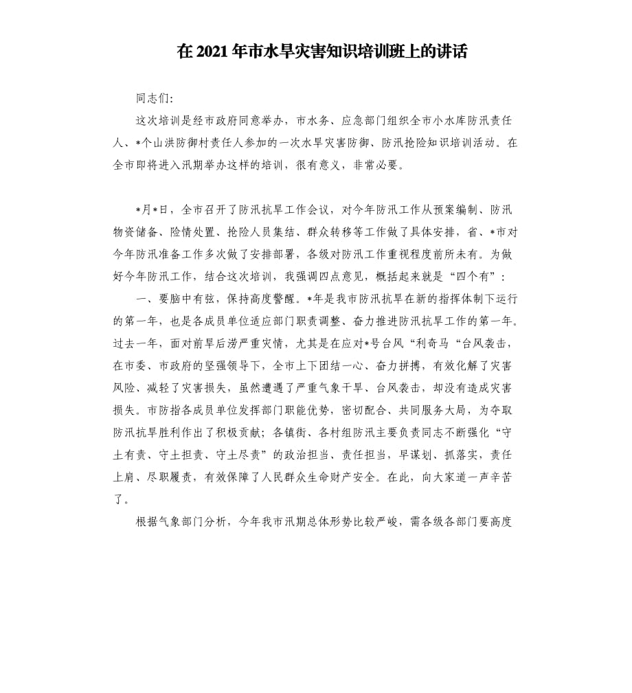 在2021年市水旱災害知識培訓班上的講話.docx_第1頁