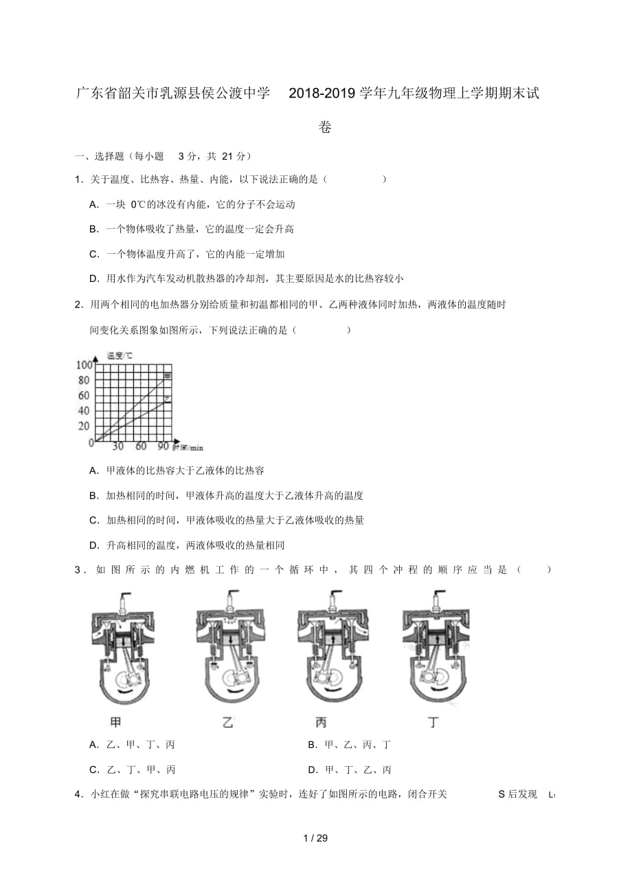 廣東省韶關(guān)市乳源縣侯公渡中學(xué)九年級(jí)物理上學(xué)期期末試卷提高卷含解析_第1頁(yè)