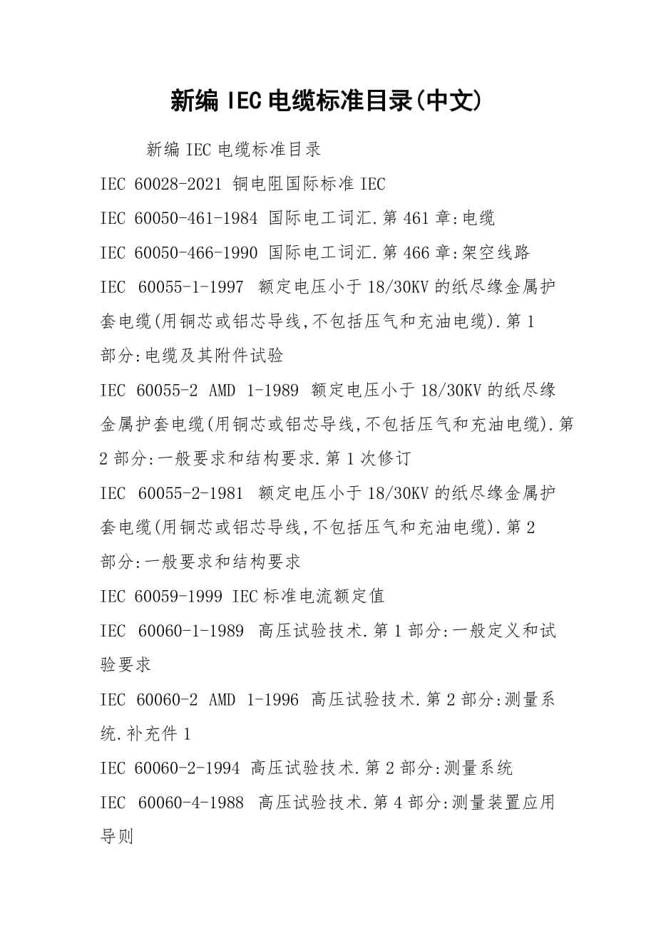 2021新编IEC电缆标准目录(中文)_第1页