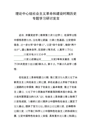 理論中心組社會主義革命和建設(shè)時期歷史專題學(xué)習(xí)研討發(fā)言