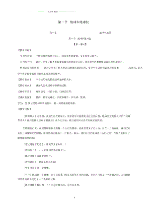 江苏省扬中市第一中学初中七年级地理上册1.1地球和地球仪教案1新人教版
