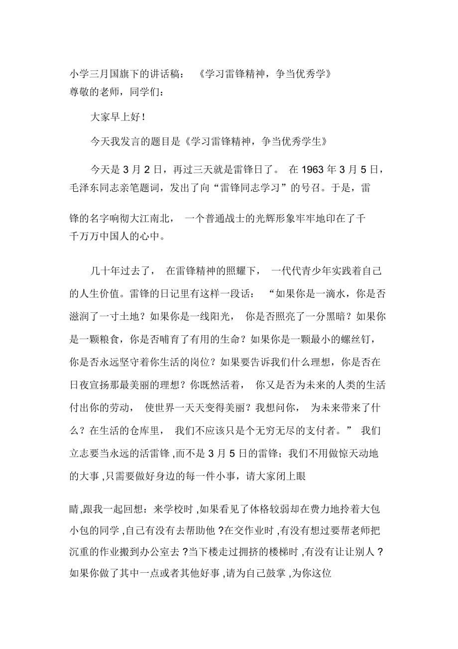 小学三月国旗下的讲话稿：《学习雷锋精神,争当优秀学》_第1页