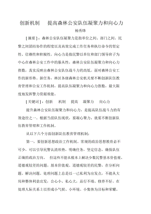 提高森林公安隊伍凝聚力和向心力(doc6頁)