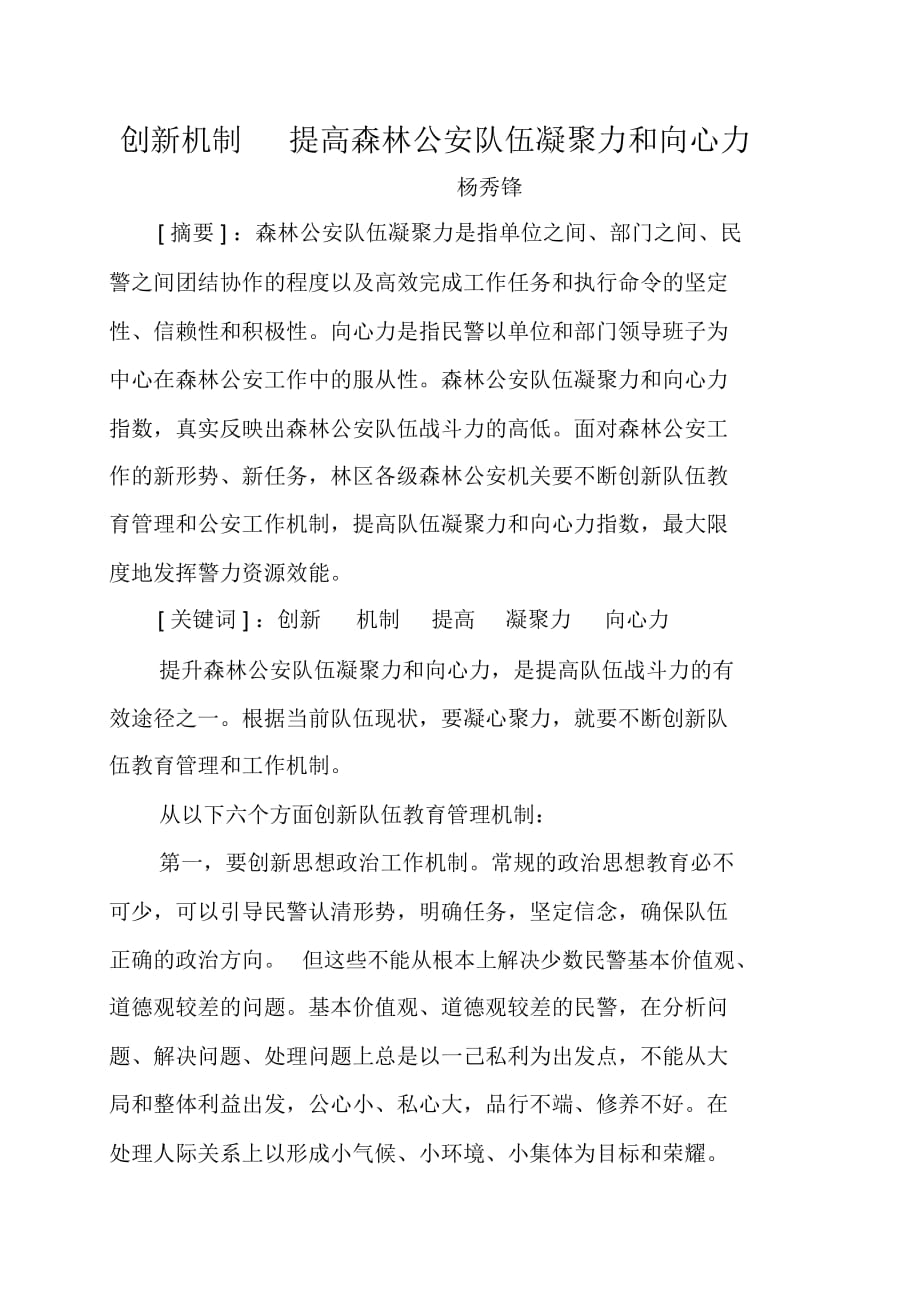 提高森林公安隊伍凝聚力和向心力(doc6頁)_第1頁