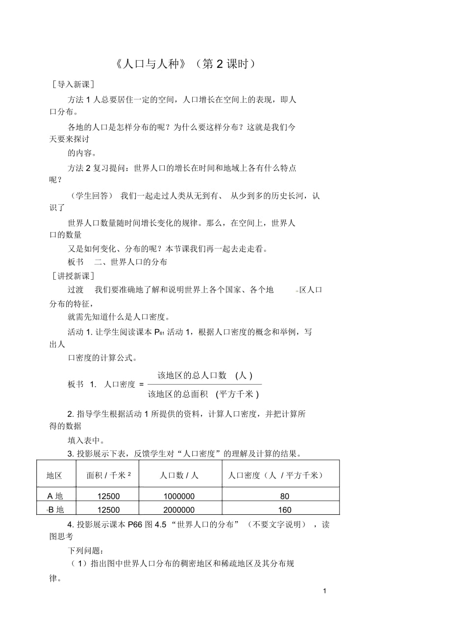 江蘇省漣水縣第四中學七年級地理上冊第四章居民和聚落第一節(jié)《人口與人種》(第2課時)教案新人教版_第1頁