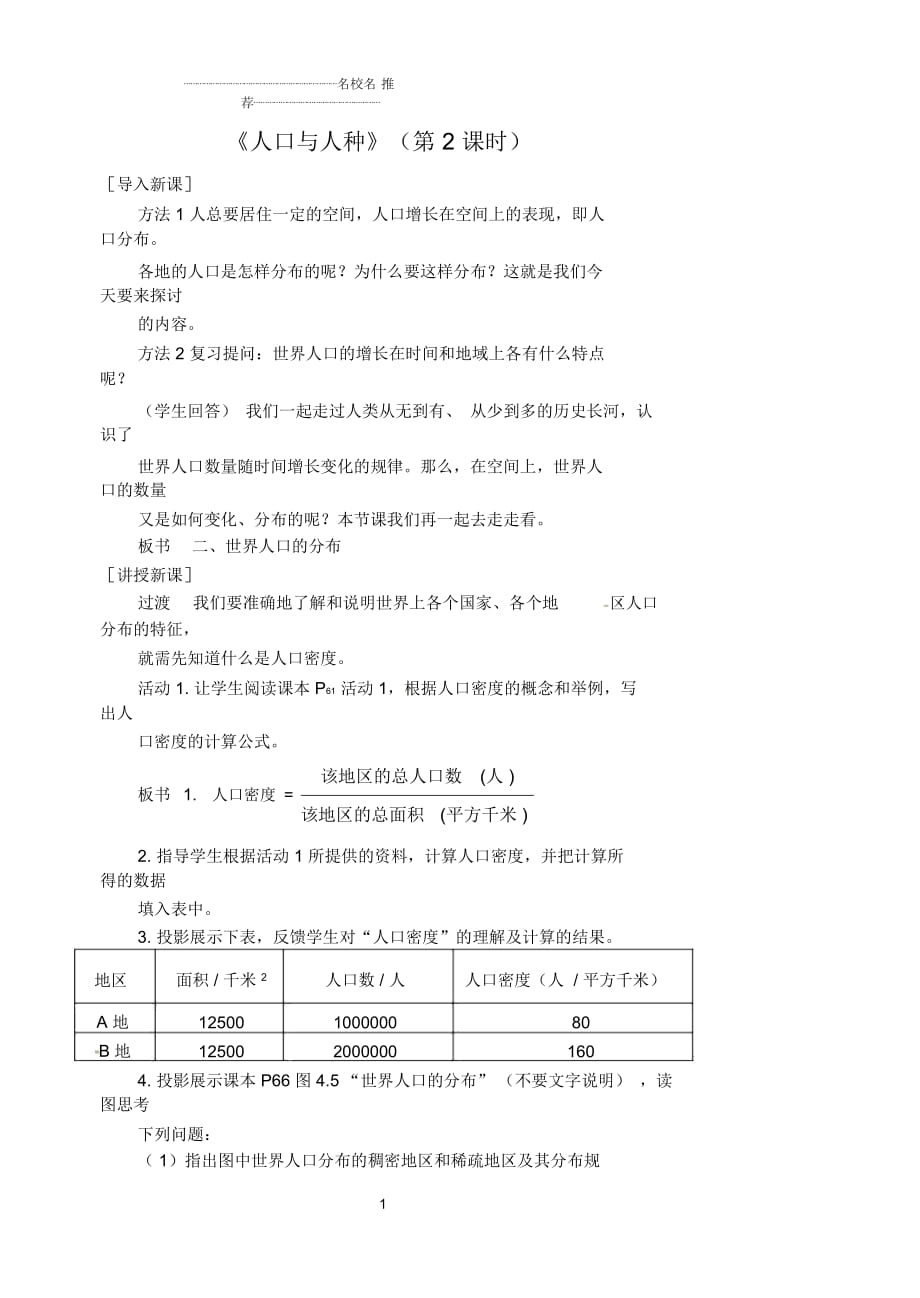 江蘇省漣水縣第四中學(xué)初中七年級(jí)地理上冊(cè)第四章居民和聚落第一節(jié)《人口與人種》(第2課時(shí))教案_第1頁