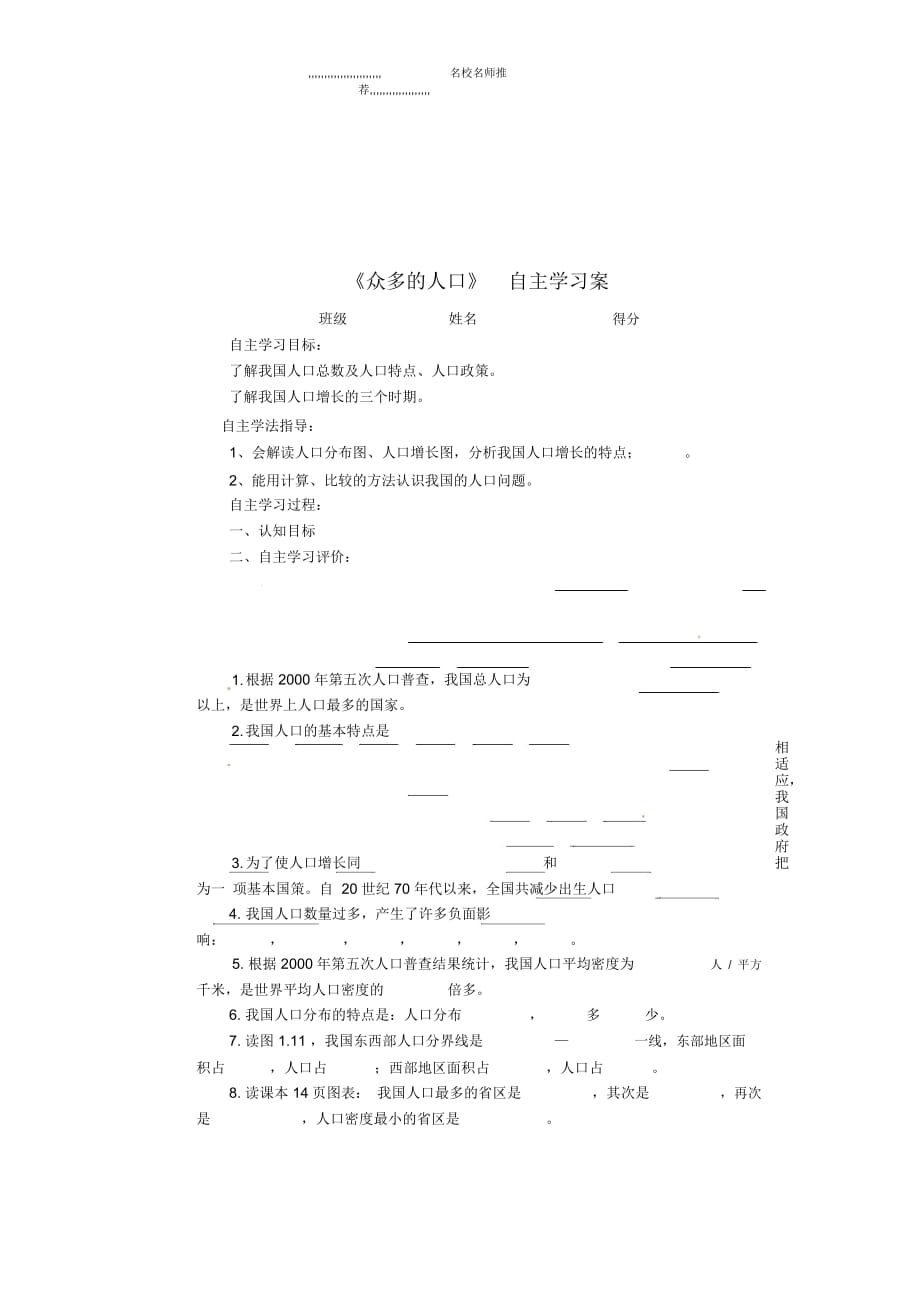 江蘇省射陽縣八年級地理上冊《眾多的人口》優(yōu)質學案_第1頁