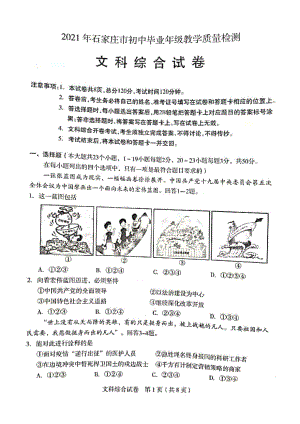 中考2021石家莊一模文綜一模試卷