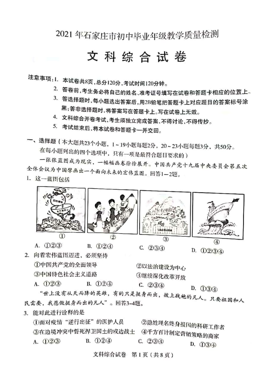 中考2021石家莊一模文綜一模試卷_第1頁