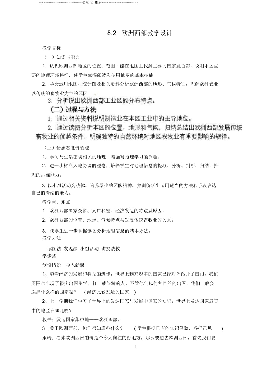 廣東省江門市新會(huì)華僑中學(xué)初中七年級(jí)地理下冊(cè)8.2歐洲西部教學(xué)設(shè)計(jì)粵教版_第1頁(yè)