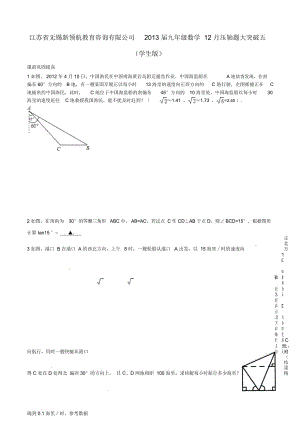 江蘇省無錫新領(lǐng)航教育咨詢有限公司九年級數(shù)學(xué)12月壓軸題大突破五(學(xué)生版)(無答案)