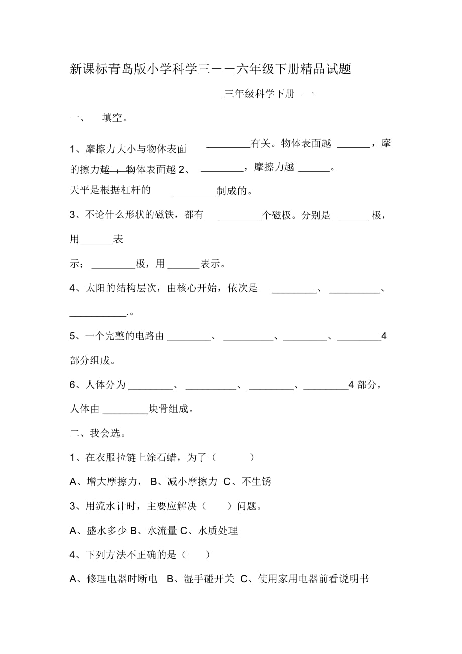 小学科学三――六年级下册_第1页