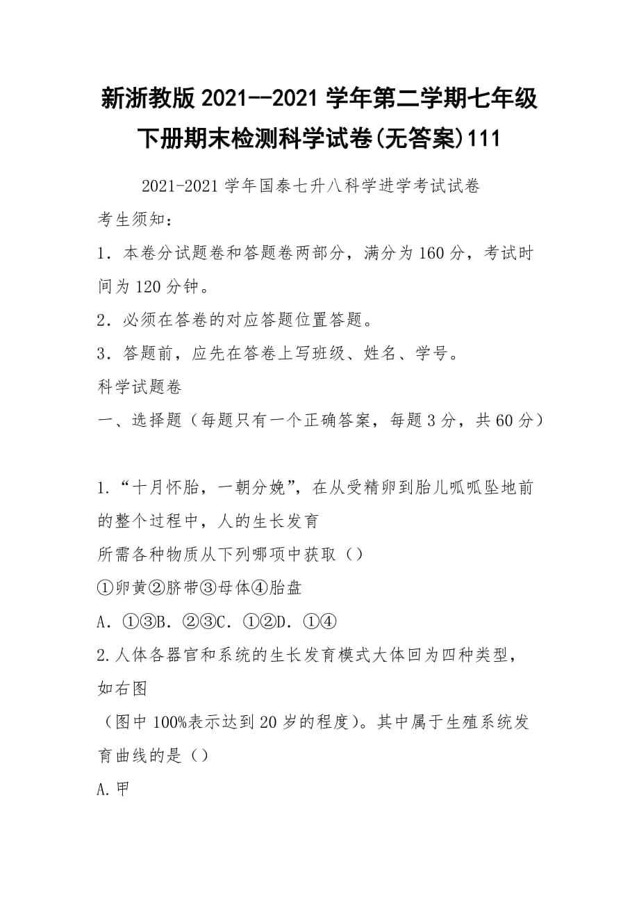 2021新浙教版2021--2021學年第二學期七年級下冊期末檢測科學試卷(無答案)111_第1頁