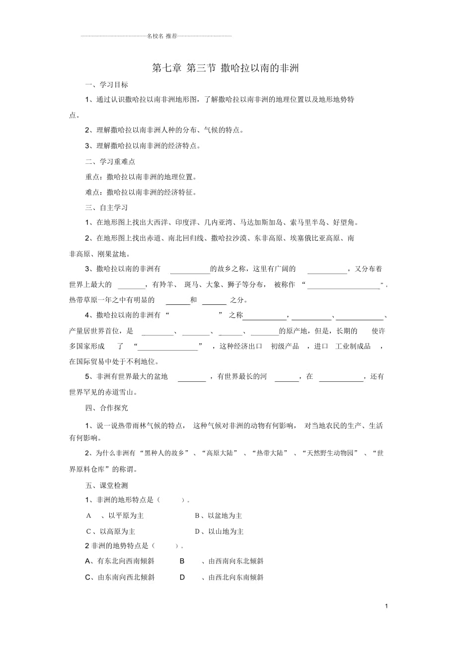 新商務星球版初中地理第七章第三節(jié)《撒哈拉以南的非洲》名師制作優(yōu)質導學案_第1頁