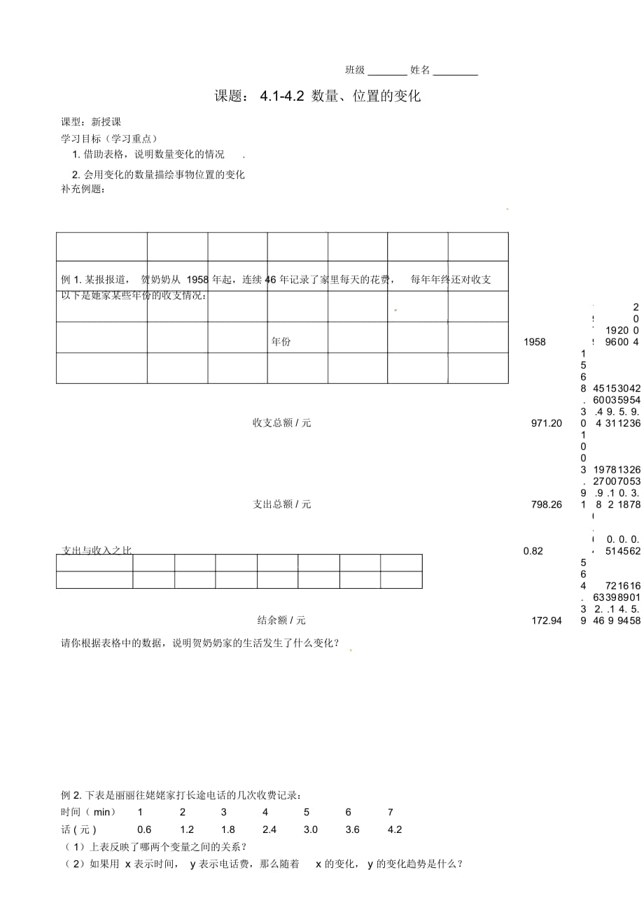 江苏省无锡市八年级数学上册《数量、位置的变化》学案(无答案)_第1页