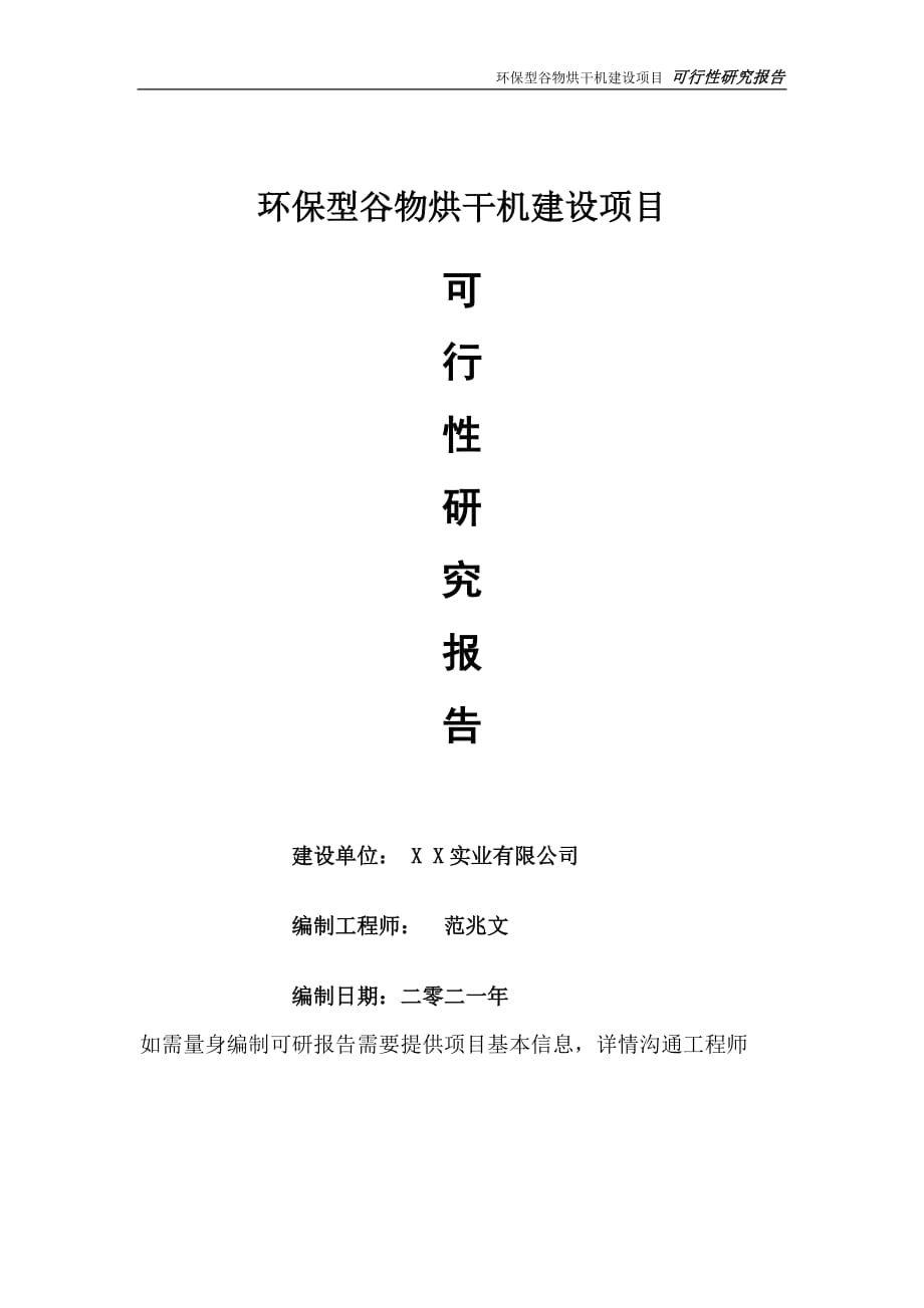 环保型谷物烘干机项目可行性研究报告-可参考案例-备案立项_第1页