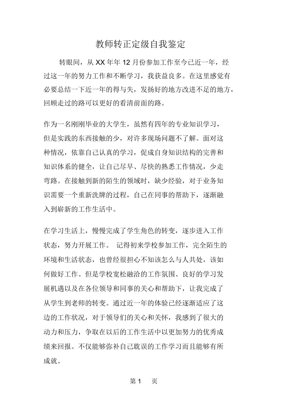 教师转正定级自我鉴定_第1页