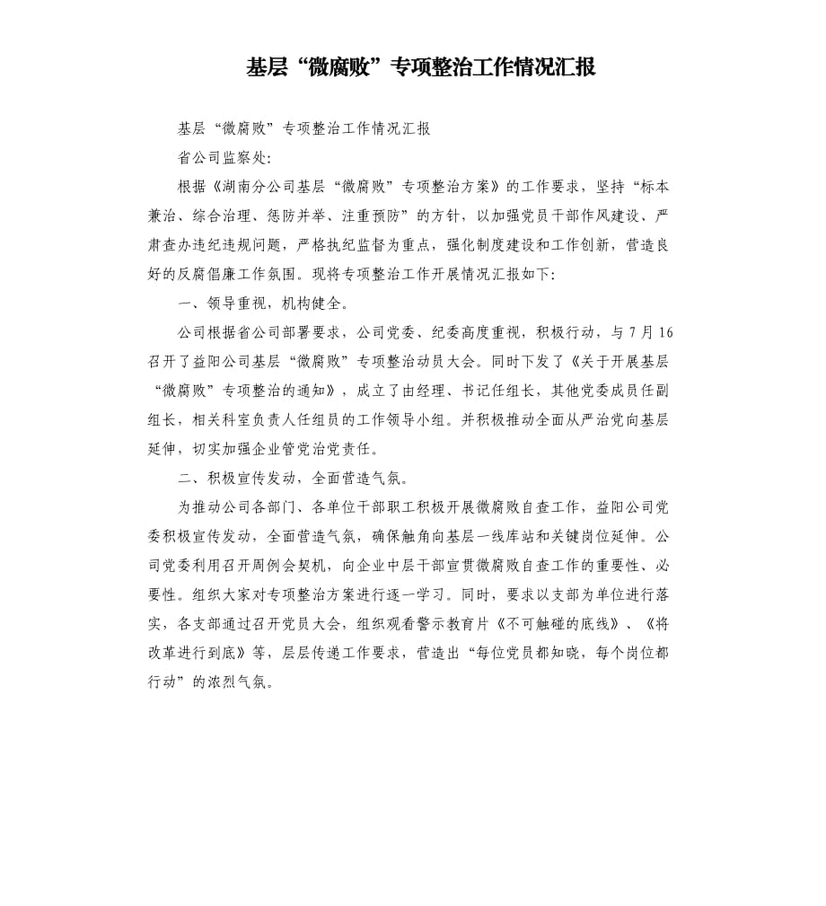 基层“微腐败”专项整治工作情况汇报.docx_第1页