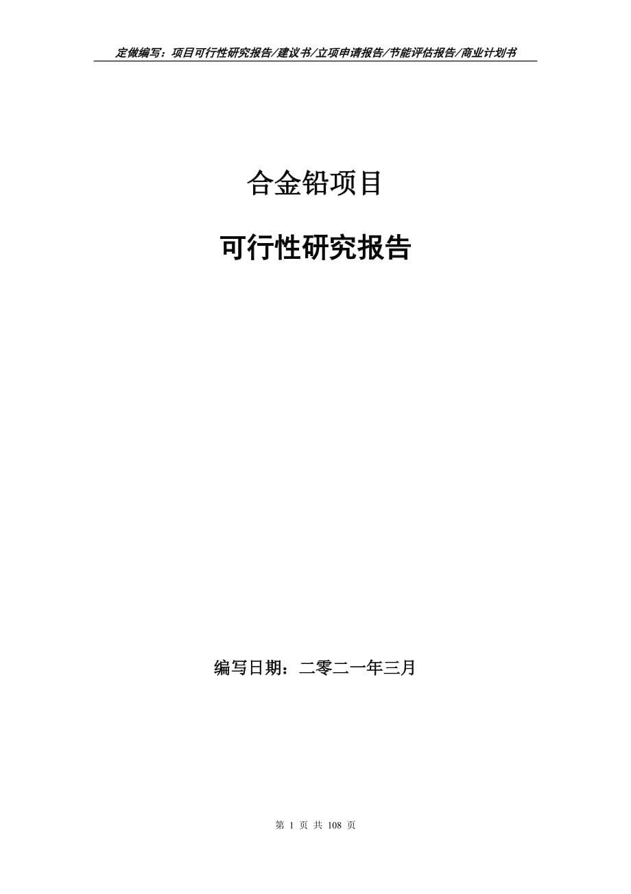 合金铅项目可行性研究报告立项申请_第1页