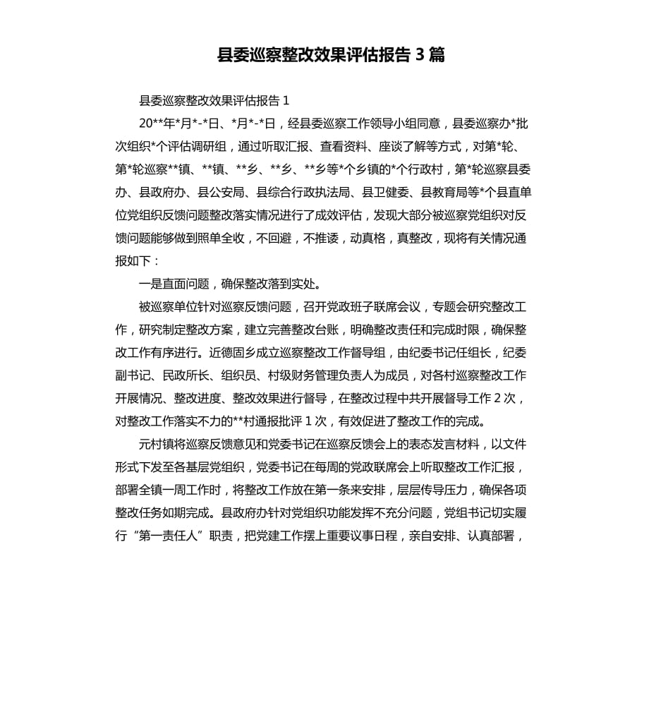 县委巡察整改效果评估报告3篇.docx_第1页