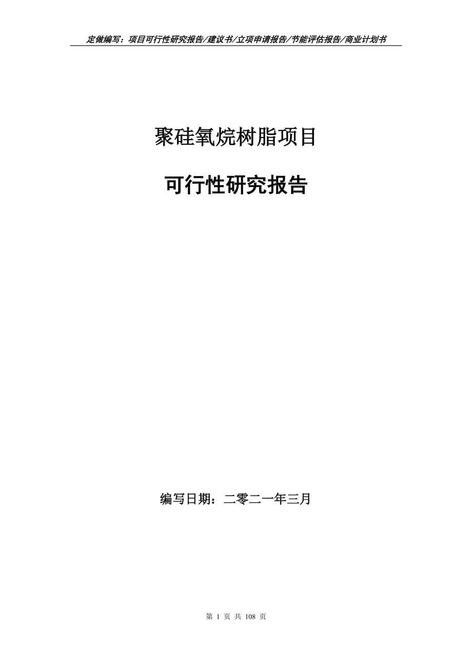 聚硅氧烷树脂项目可行性研究报告立项申请_第1页