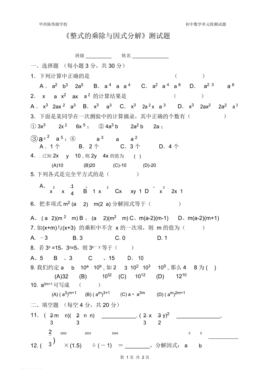 新人教版八年級(jí)上《整式的乘除與因式分解》測(cè)試題_第1頁(yè)