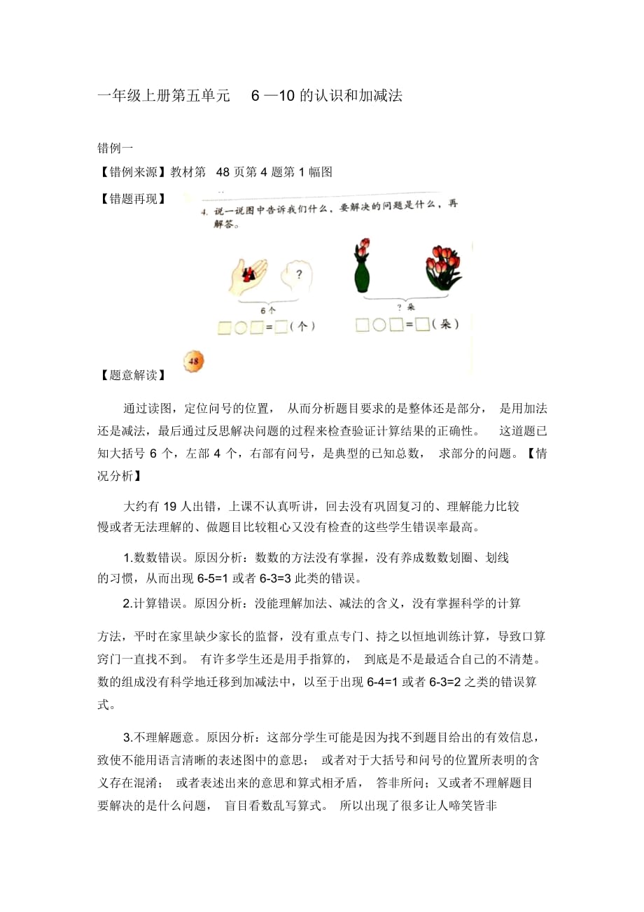 小學(xué)數(shù)學(xué)一年級(jí)上冊(cè)第五單元《6—10的認(rèn)識(shí)和加減法》錯(cuò)例分析_第1頁(yè)