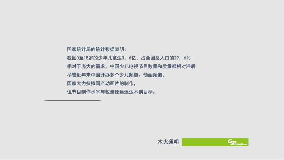 中国内地电视台少儿频道节目分析学习课件_第1页