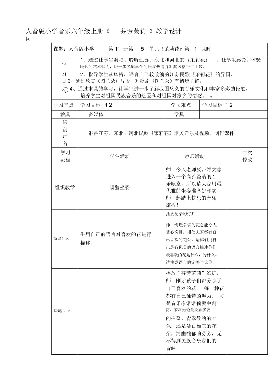 小学音乐六年级上册《芬芳茉莉》教学设计_第1页