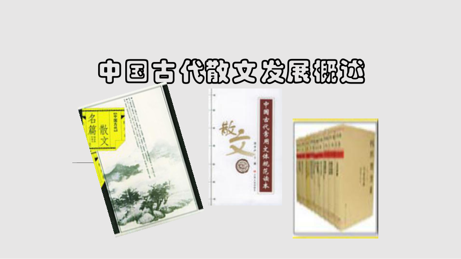 中國古代散文發(fā)展概述人教版選修中國古代詩歌散文欣賞學習課件_第1頁