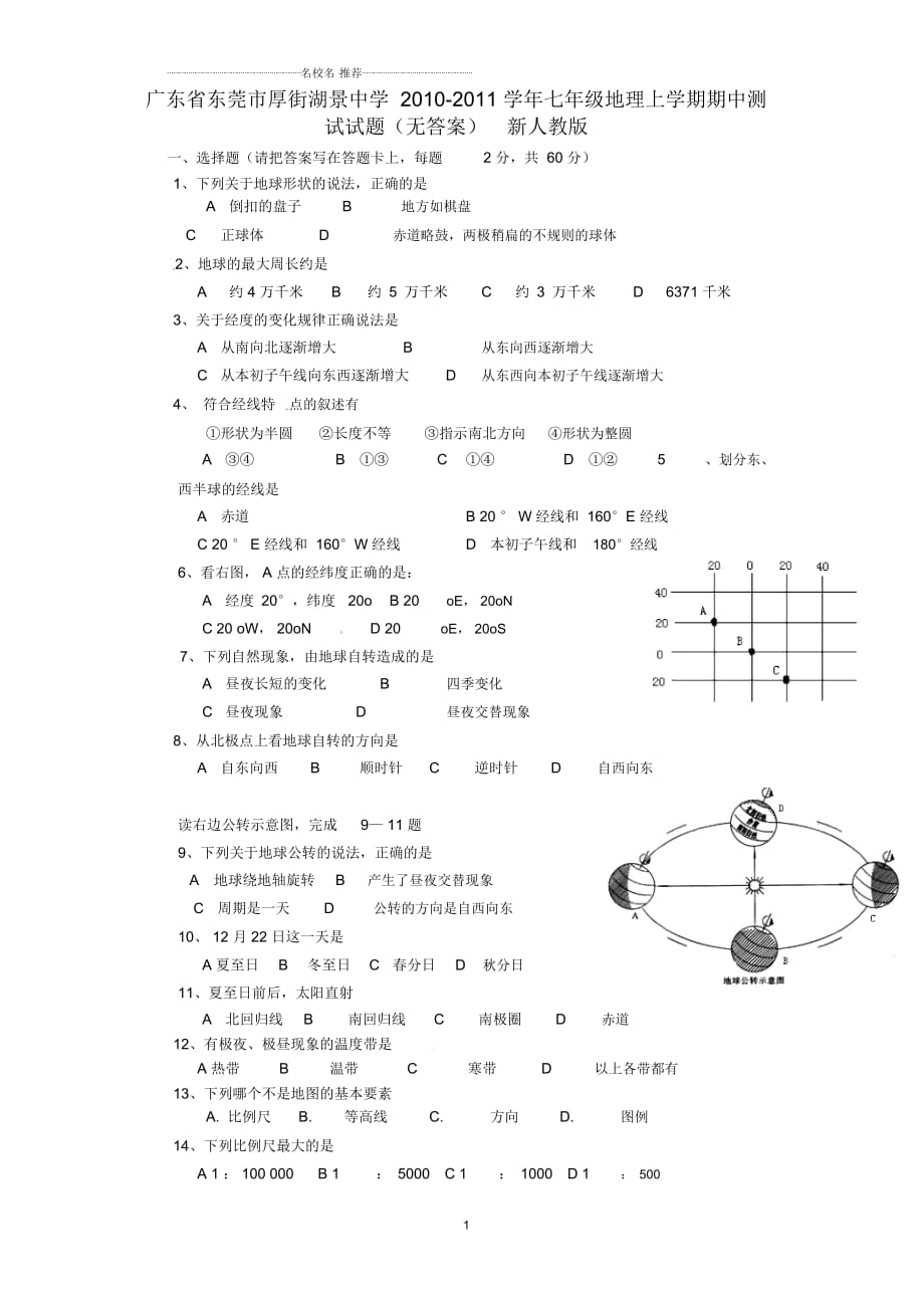 廣東省東莞市厚街湖景中學(xué)初中七年級地理上學(xué)期期中測試試題完整版新人教版_第1頁