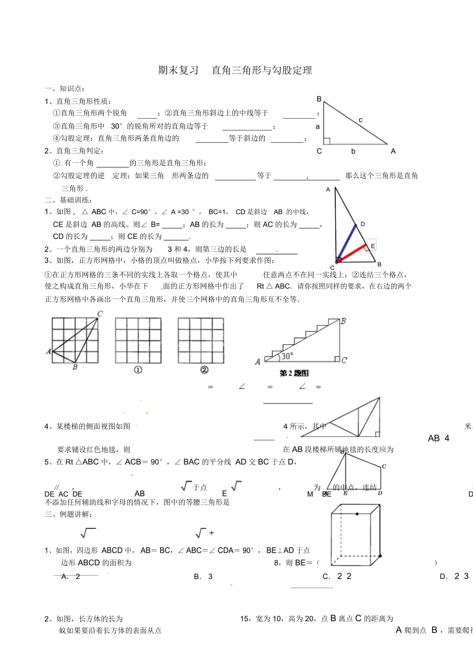 江蘇省昆山市八年級數(shù)學(xué)上學(xué)期期末復(fù)習(xí)《直角三角形與勾股定理》(無答案)蘇科版_第1頁