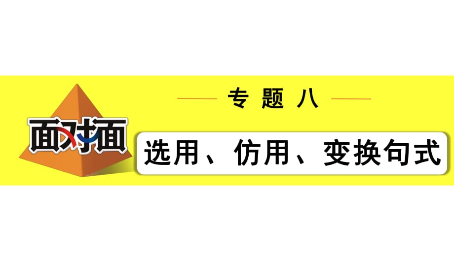 中考8.專題八選用、仿用、變換句式課件_第1頁