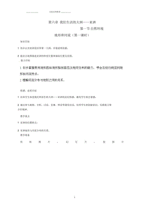 江西省蓮花縣復禮中學初中七年級地理下冊6.1自然環(huán)境教案1新人教版