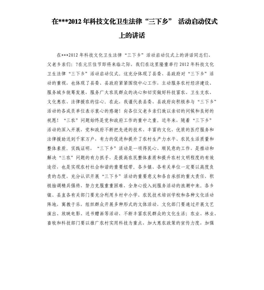 在2012年科技文化衛(wèi)生法律“三下鄉(xiāng)” 活動啟動儀式上的講話.docx_第1頁