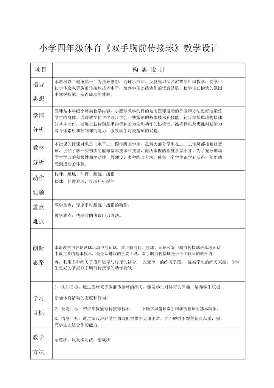 小學(xué)四年級體育《雙手胸前傳接球》教學(xué)設(shè)計_第1頁