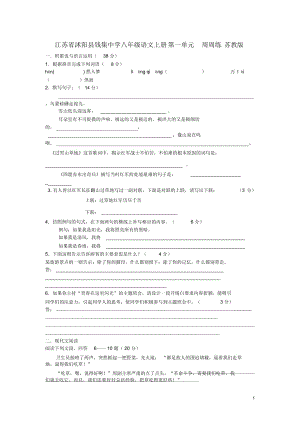 江蘇省沭陽縣錢集中學(xué)八年級語文上冊第一單元周周練蘇教版