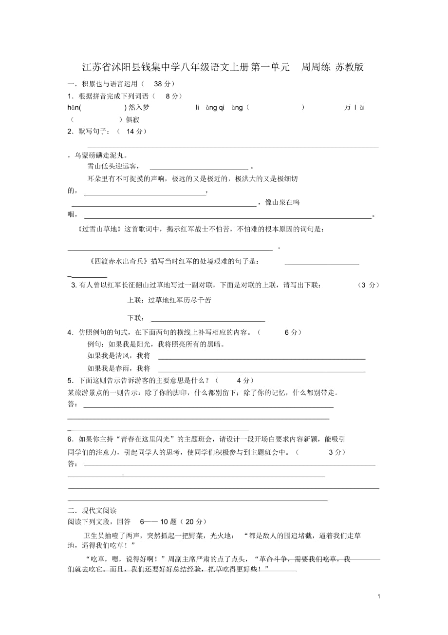 江蘇省沭陽縣錢集中學(xué)八年級語文上冊第一單元周周練蘇教版_第1頁