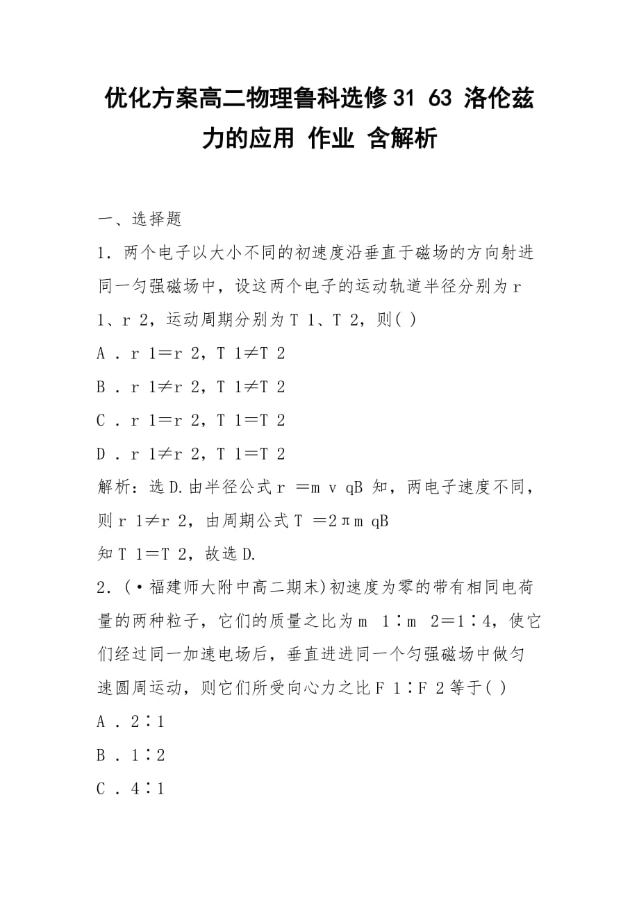 2021優(yōu)化方案高二物理魯科選修31 63 洛倫茲力的應(yīng)用 作業(yè) 含解析_第1頁