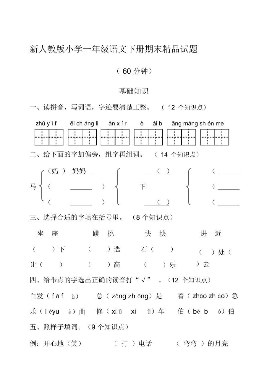 小學一年級語文下冊期末_第1頁