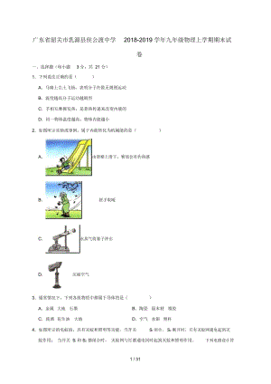 廣東省韶關市乳源縣侯公渡中學九年級物理上學期期末試卷基礎卷含解析