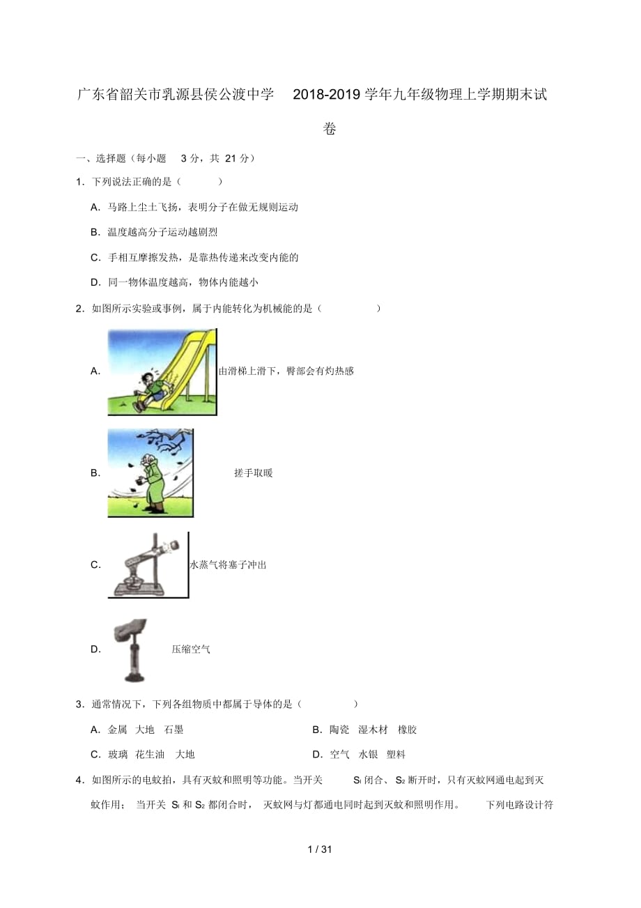 廣東省韶關(guān)市乳源縣侯公渡中學九年級物理上學期期末試卷基礎卷含解析_第1頁