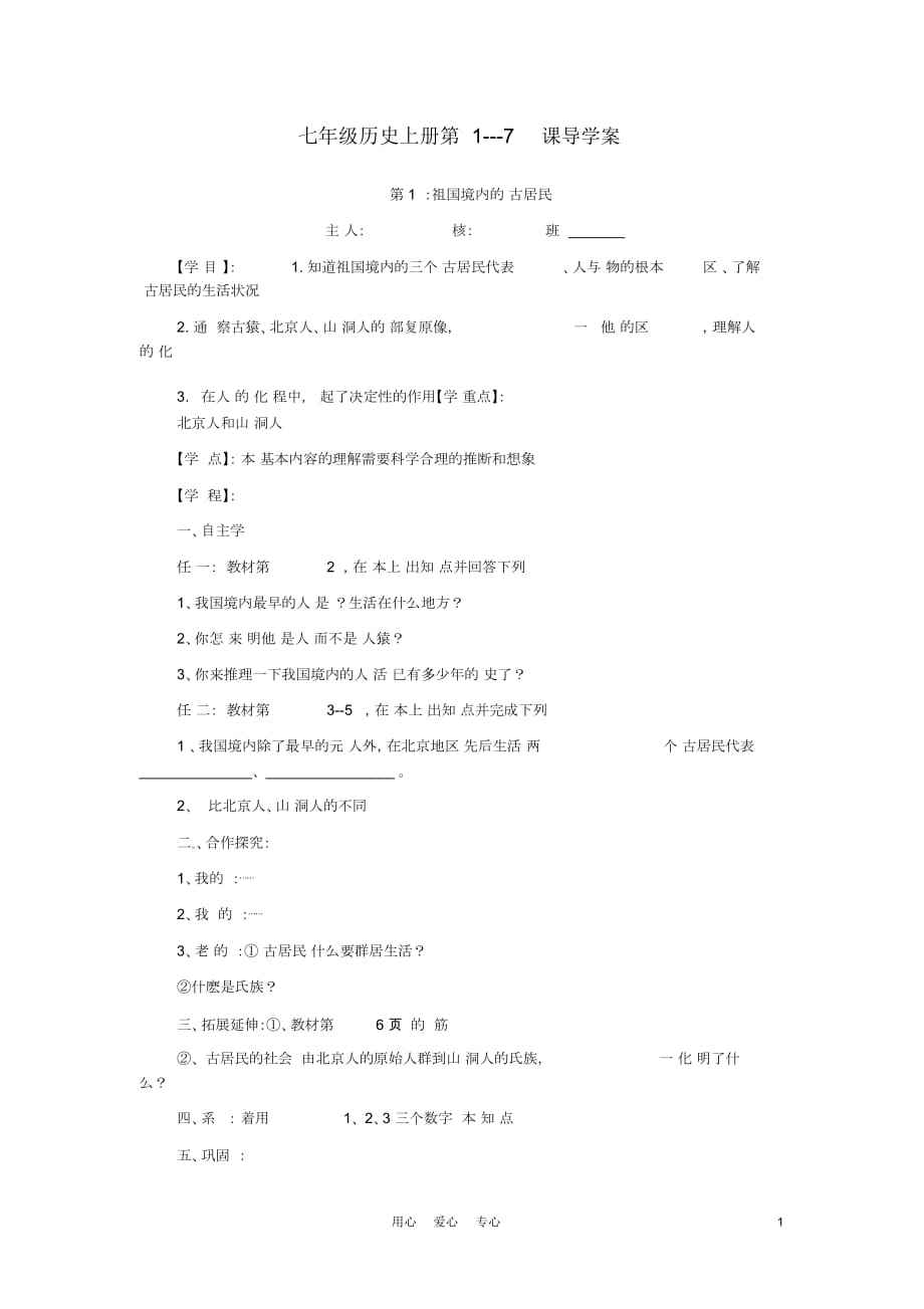 江苏省盐城东台市唐洋镇七年级历史上册第1-7课导学案(无答案)_第1页