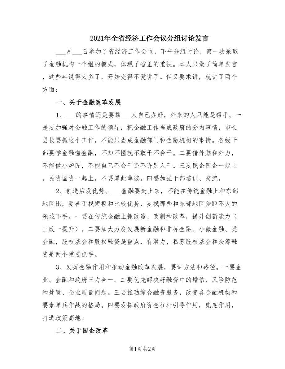 2021年全省經(jīng)濟(jì)工作會(huì)議分組討論發(fā)言.doc_第1頁