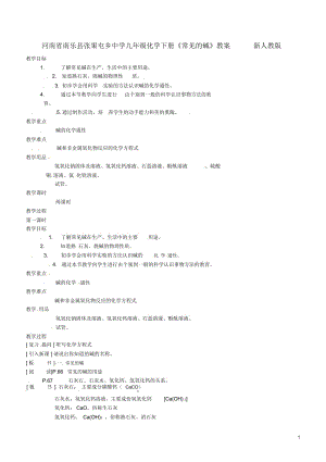 河南省南樂縣張果屯鄉(xiāng)中學九年級化學下冊《常見的堿》教案新人教版